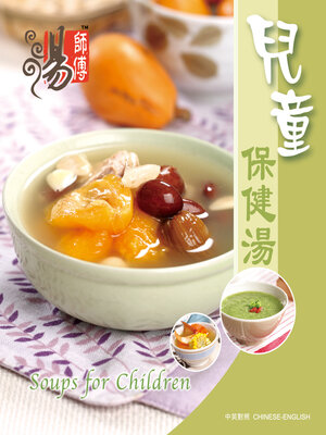 cover image of 兒童保健湯